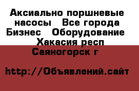 Аксиально-поршневые насосы - Все города Бизнес » Оборудование   . Хакасия респ.,Саяногорск г.